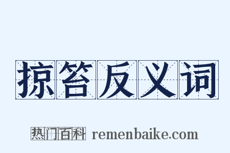 掠笞反义词是什么意思的图片